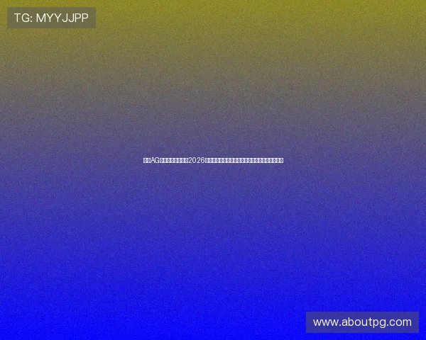 最新AG视讯登录入口地址2026年官方版本，确保用户快速安全进入游戏大厅指南